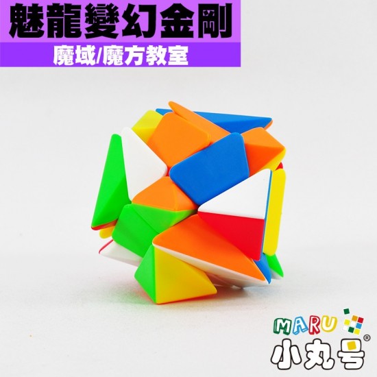魔域- 異形方塊- 魅龍- 變幻金剛(軸方塊)